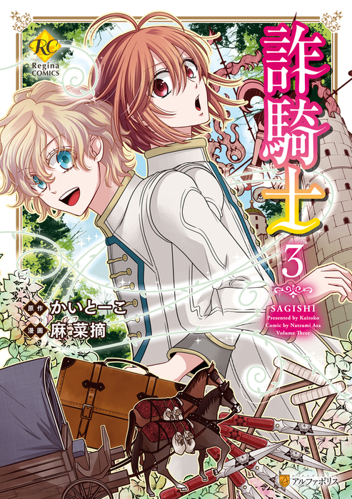 詐 騎士 漫画 無料 詐 騎士 漫画 無料