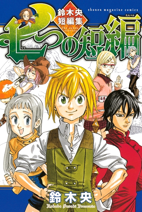 マガジン系新刊 紙と同発も 七つの大罪 Akb49 ダイヤのa ベビステ 神さまの言うとおり弐 他 少年マガジンコミック が大量入荷 ニコニコインフォ